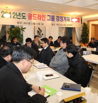 2012년도 골드라인그룹 전사 경영계획 발표회 개최 - 1