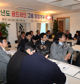 2012년도 골드라인그룹 전사 경영계획 발표회 개최 - 3